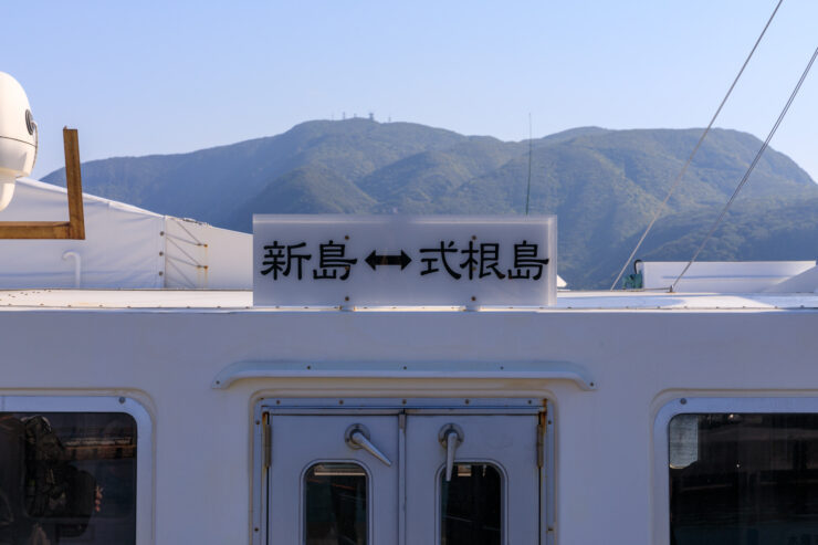 Scenic Japanese island ferry to Shikinejima